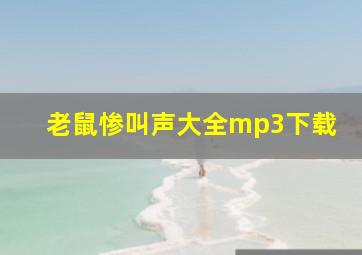 老鼠惨叫声大全mp3下载