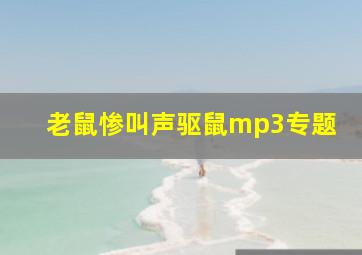 老鼠惨叫声驱鼠mp3专题