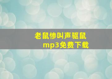 老鼠惨叫声驱鼠mp3免费下载