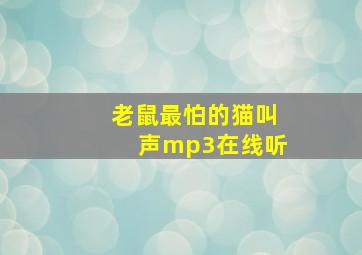 老鼠最怕的猫叫声mp3在线听