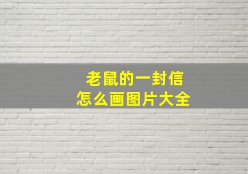 老鼠的一封信怎么画图片大全