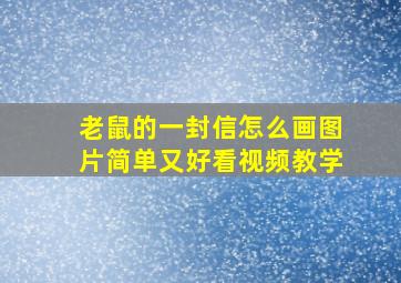 老鼠的一封信怎么画图片简单又好看视频教学