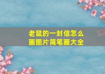 老鼠的一封信怎么画图片简笔画大全