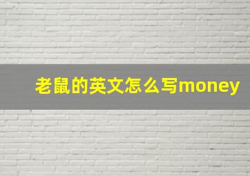 老鼠的英文怎么写money