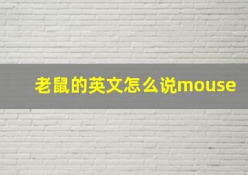 老鼠的英文怎么说mouse