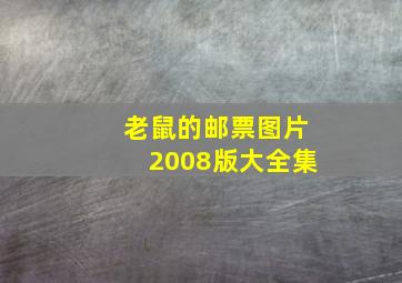 老鼠的邮票图片2008版大全集