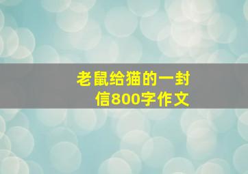 老鼠给猫的一封信800字作文