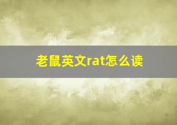 老鼠英文rat怎么读