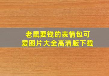 老鼠要钱的表情包可爱图片大全高清版下载