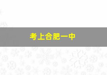 考上合肥一中