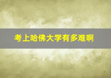 考上哈佛大学有多难啊