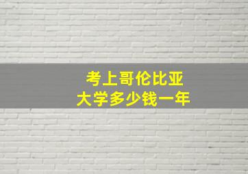 考上哥伦比亚大学多少钱一年