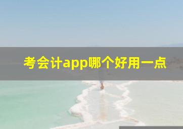 考会计app哪个好用一点