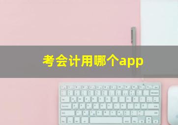 考会计用哪个app