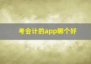 考会计的app哪个好