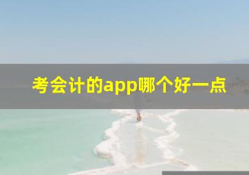 考会计的app哪个好一点