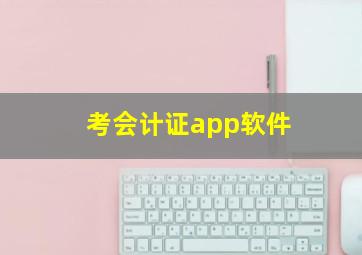 考会计证app软件