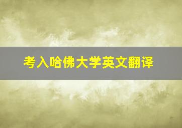 考入哈佛大学英文翻译