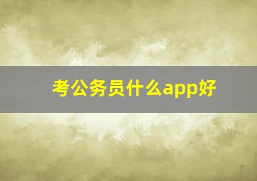 考公务员什么app好