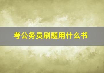 考公务员刷题用什么书