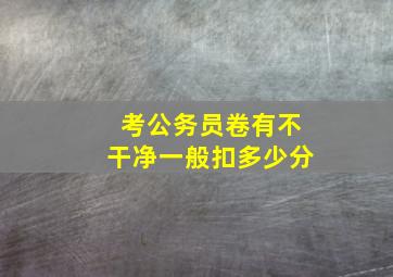 考公务员卷有不干净一般扣多少分