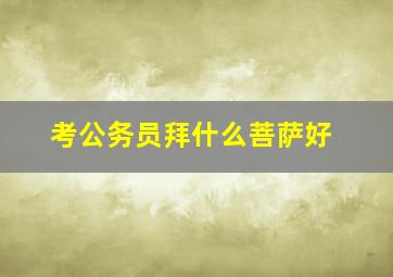 考公务员拜什么菩萨好