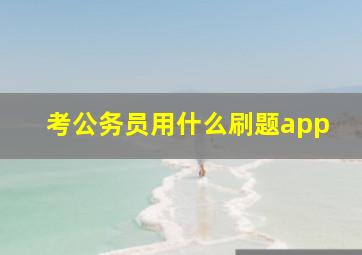 考公务员用什么刷题app