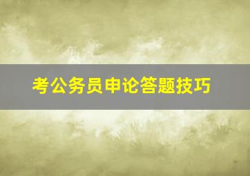 考公务员申论答题技巧