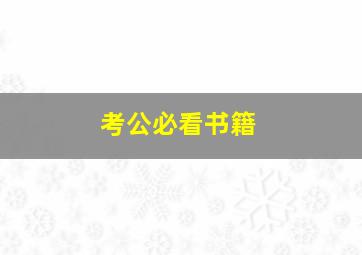 考公必看书籍