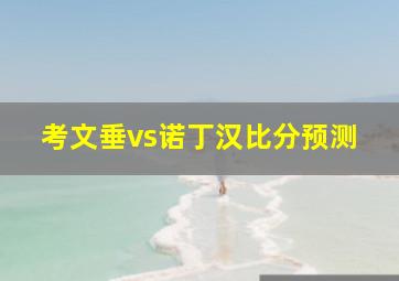 考文垂vs诺丁汉比分预测