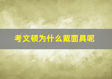 考文顿为什么戴面具呢