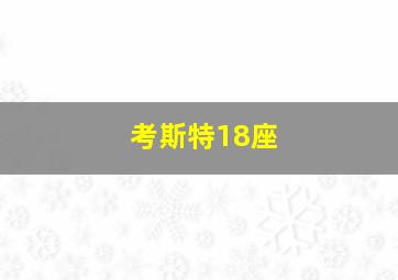 考斯特18座