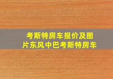 考斯特房车报价及图片东风中巴考斯特房车