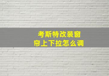 考斯特改装窗帘上下拉怎么调