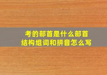 考的部首是什么部首结构组词和拼音怎么写