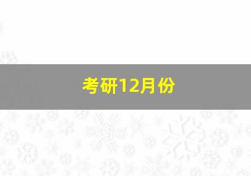 考研12月份