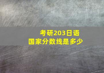 考研203日语国家分数线是多少