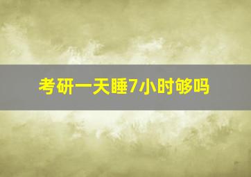 考研一天睡7小时够吗