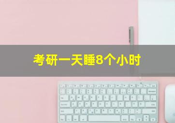 考研一天睡8个小时