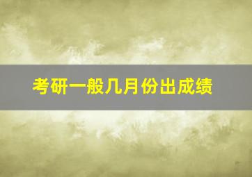 考研一般几月份出成绩