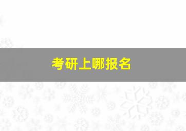 考研上哪报名