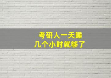 考研人一天睡几个小时就够了