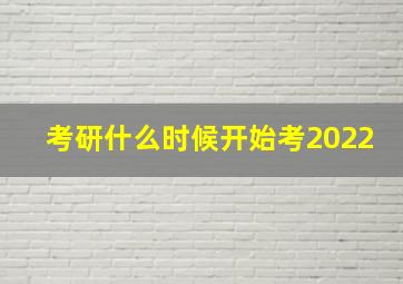 考研什么时候开始考2022