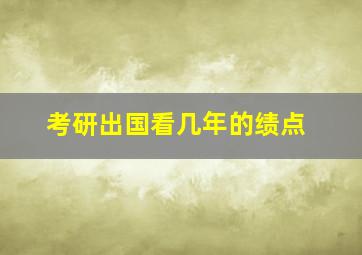 考研出国看几年的绩点