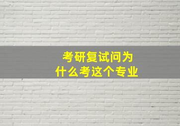 考研复试问为什么考这个专业