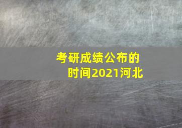 考研成绩公布的时间2021河北