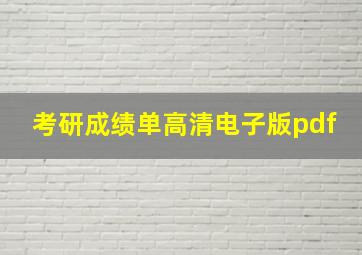 考研成绩单高清电子版pdf