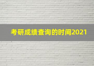 考研成绩查询的时间2021