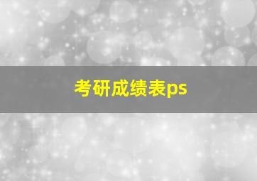 考研成绩表ps