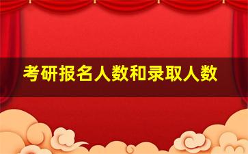 考研报名人数和录取人数